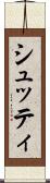 シュッティ Scroll