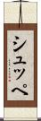 シュッペ Scroll