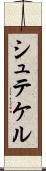 シュテケル Scroll