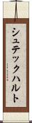 シュテックハルト Scroll