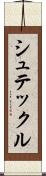 シュテックル Scroll