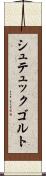 シュテュックゴルト Scroll