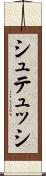 シュテュッシ Scroll