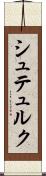 シュテュルク Scroll