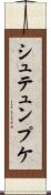 シュテュンプケ Scroll