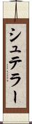 シュテラー Scroll