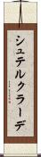 シュテルクラーデ Scroll