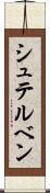 シュテルベン Scroll