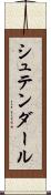 シュテンダール Scroll