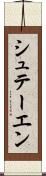 シュテーエン Scroll