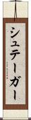シュテーガー Scroll