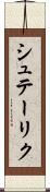シュテーリク Scroll