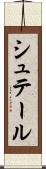 シュテール Scroll
