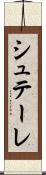 シュテーレ Scroll