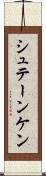シュテーンケン Scroll