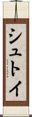 シュトイ Scroll