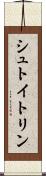 シュトイトリン Scroll