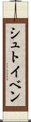 シュトイベン Scroll