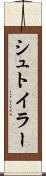 シュトイラー Scroll