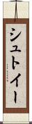 シュトイー Scroll