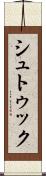 シュトゥック Scroll