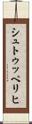 シュトゥッペリヒ Scroll