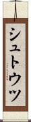 シュトウツ Scroll