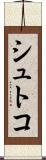 シュトコ Scroll