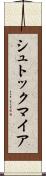 シュトックマイア Scroll