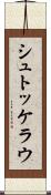シュトッケラウ Scroll