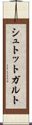 シュトットガルト Scroll