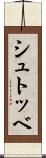 シュトッベ Scroll