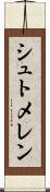 シュトメレン Scroll