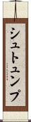 シュトュンプ Scroll