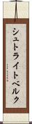 シュトライトベルク Scroll