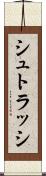 シュトラッシ Scroll