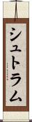 シュトラム Scroll