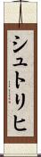 シュトリヒ Scroll