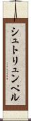 シュトリュンペル Scroll