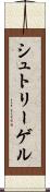 シュトリーゲル Scroll