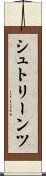 シュトリーンツ Scroll
