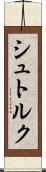 シュトルク Scroll