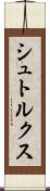 シュトルクス Scroll