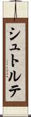 シュトルテ Scroll