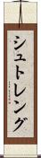 シュトレング Scroll