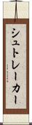 シュトレーカー Scroll