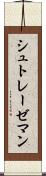 シュトレーゼマン Scroll