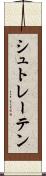 シュトレーテン Scroll