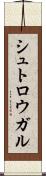 シュトロウガル Scroll
