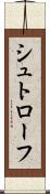 シュトローフ Scroll